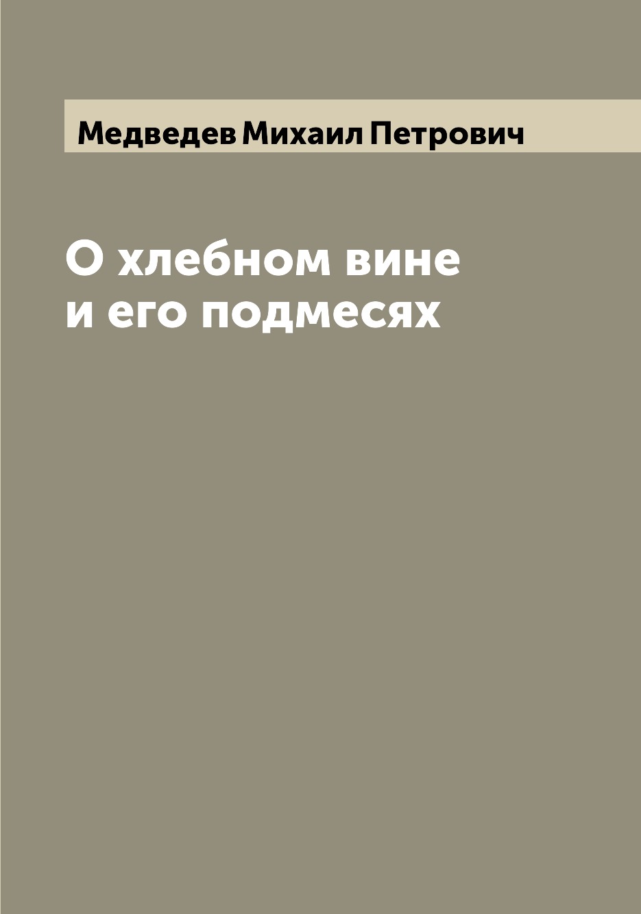 

О хлебном вине и его подмесях