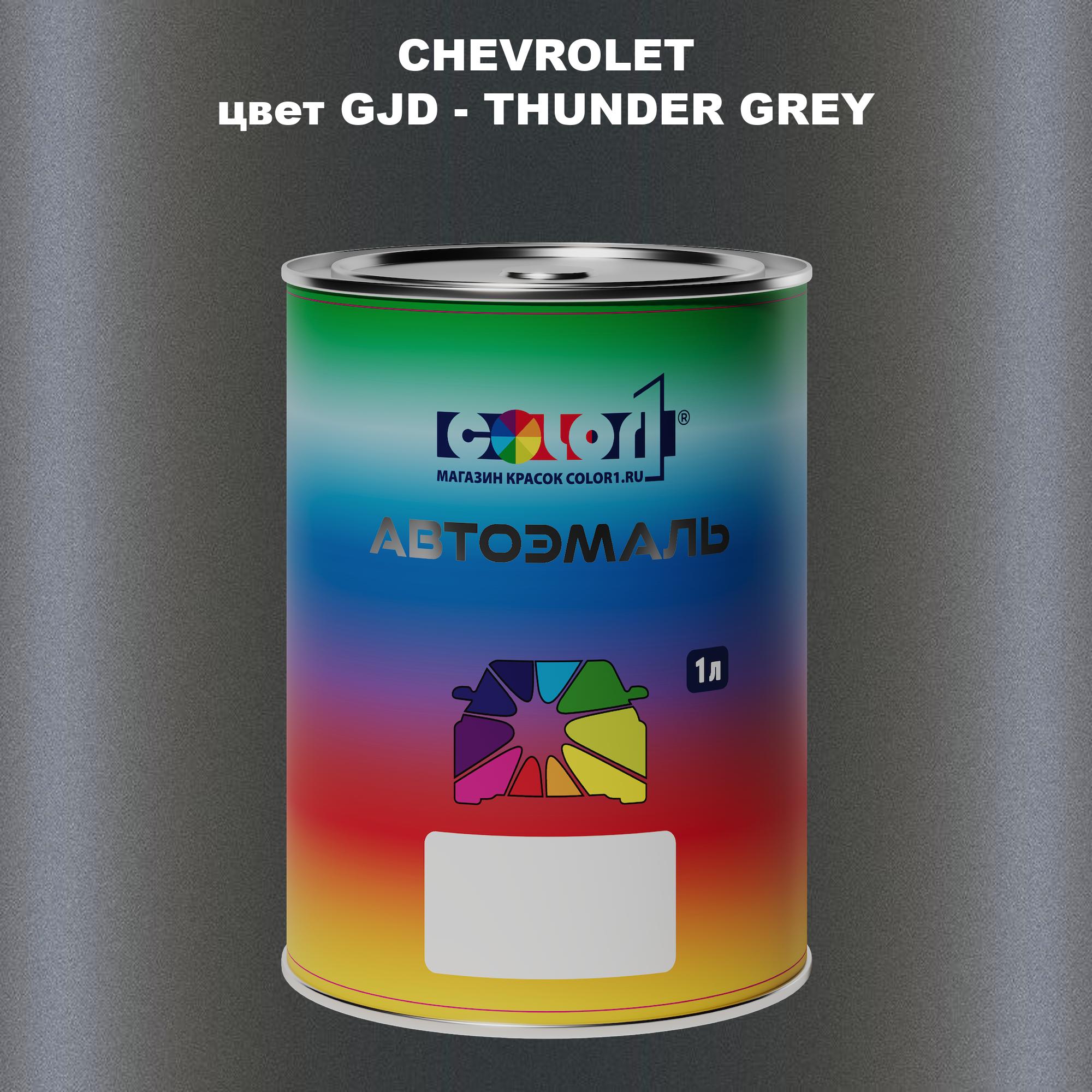 

Автомобильная краска COLOR1 для CHEVROLET, цвет GJD - THUNDER GREY, Прозрачный