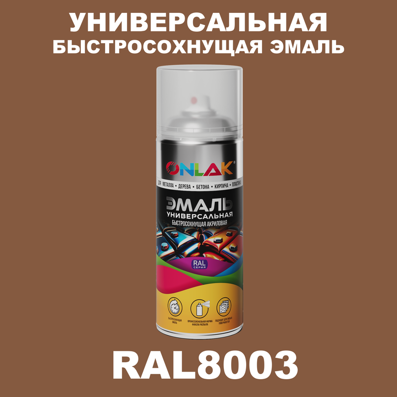 

Эмаль акриловая ONLAK RAL 8003 полуматовая, Коричневый, RAL-AER400-SPREY