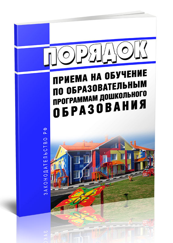 

Порядок приема на обучение по образовательным программам дошкольного образования