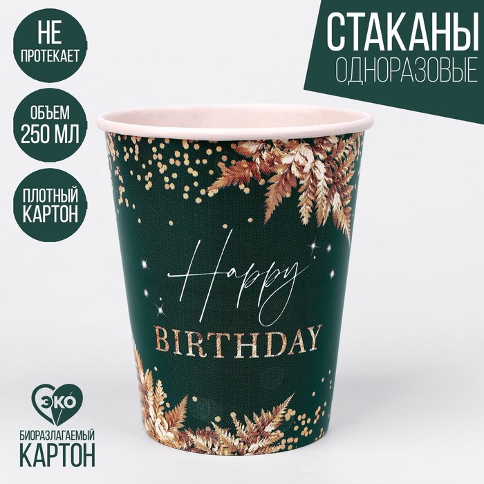 

Стакан бумажный Happy Birthday, набор 6 шт, 250 см, Сервировка стола. Зелёное золото