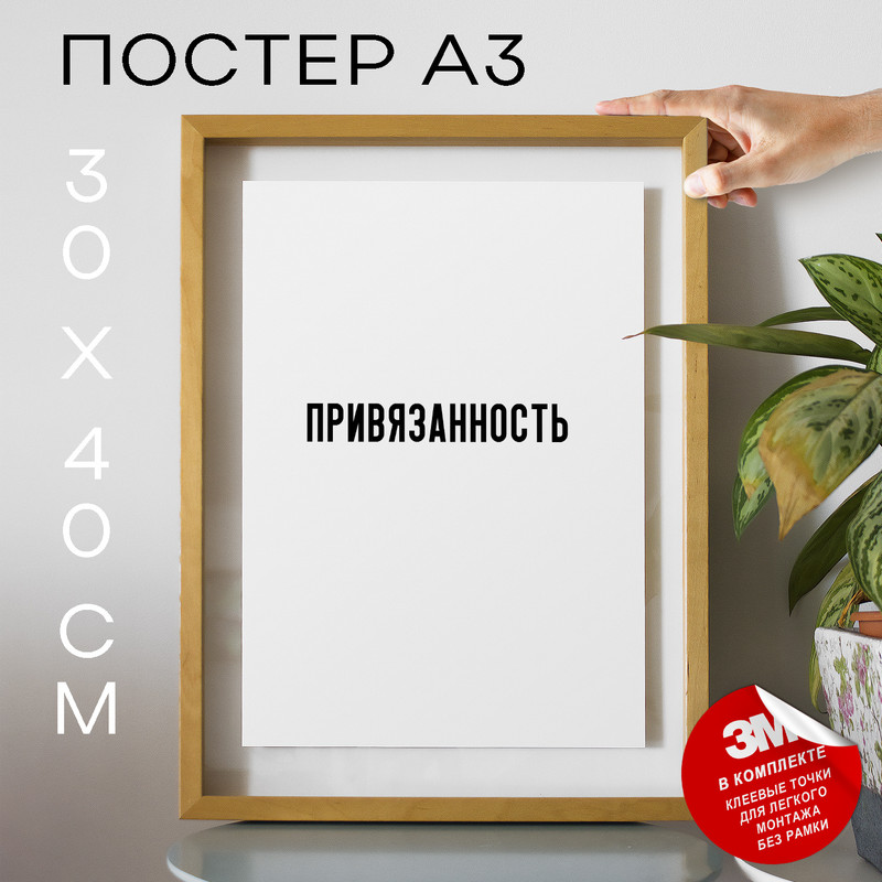 

Плакат с надписью Привязанность PS1427 30х40, рамка А3, PS1427