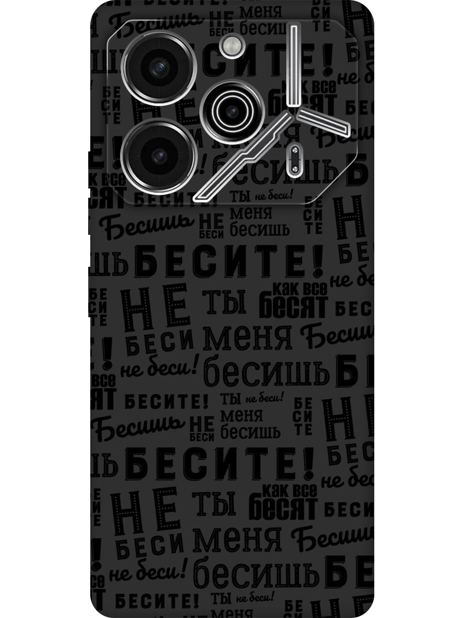 

Силиконовый чехол на Tecno Pova 6 Pro с принтом "Бесите" матовый черный, 781971062
