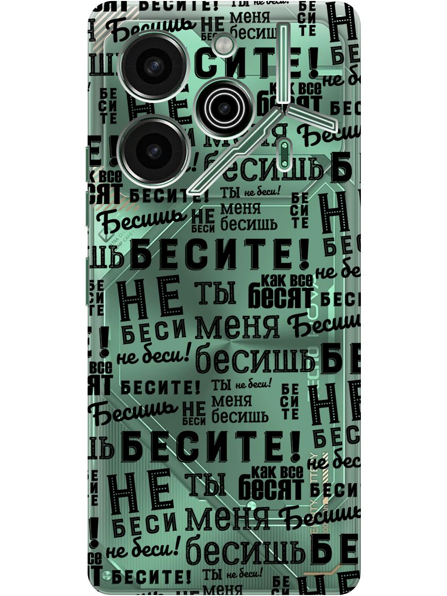 

Силиконовый чехол на Tecno Pova 6 Pro с принтом "Бесите" прозрачный, Прозрачный;черный, 781971062