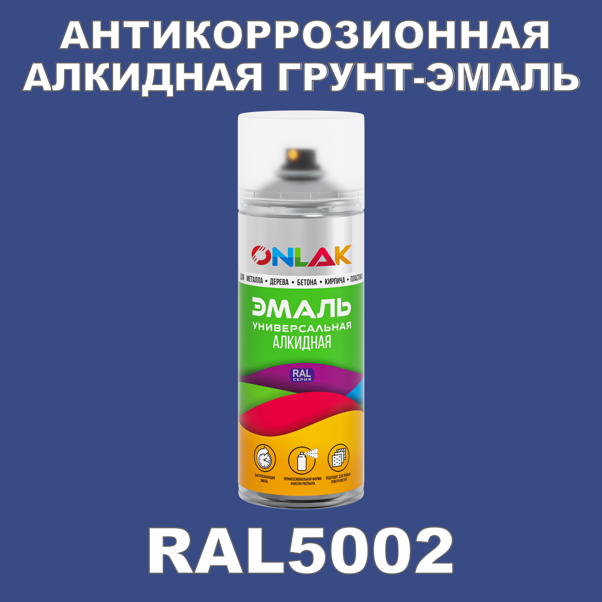 Антикоррозионная грунт-эмаль ONLAK RAL5002 полуматовая для металла и защиты от ржавчины