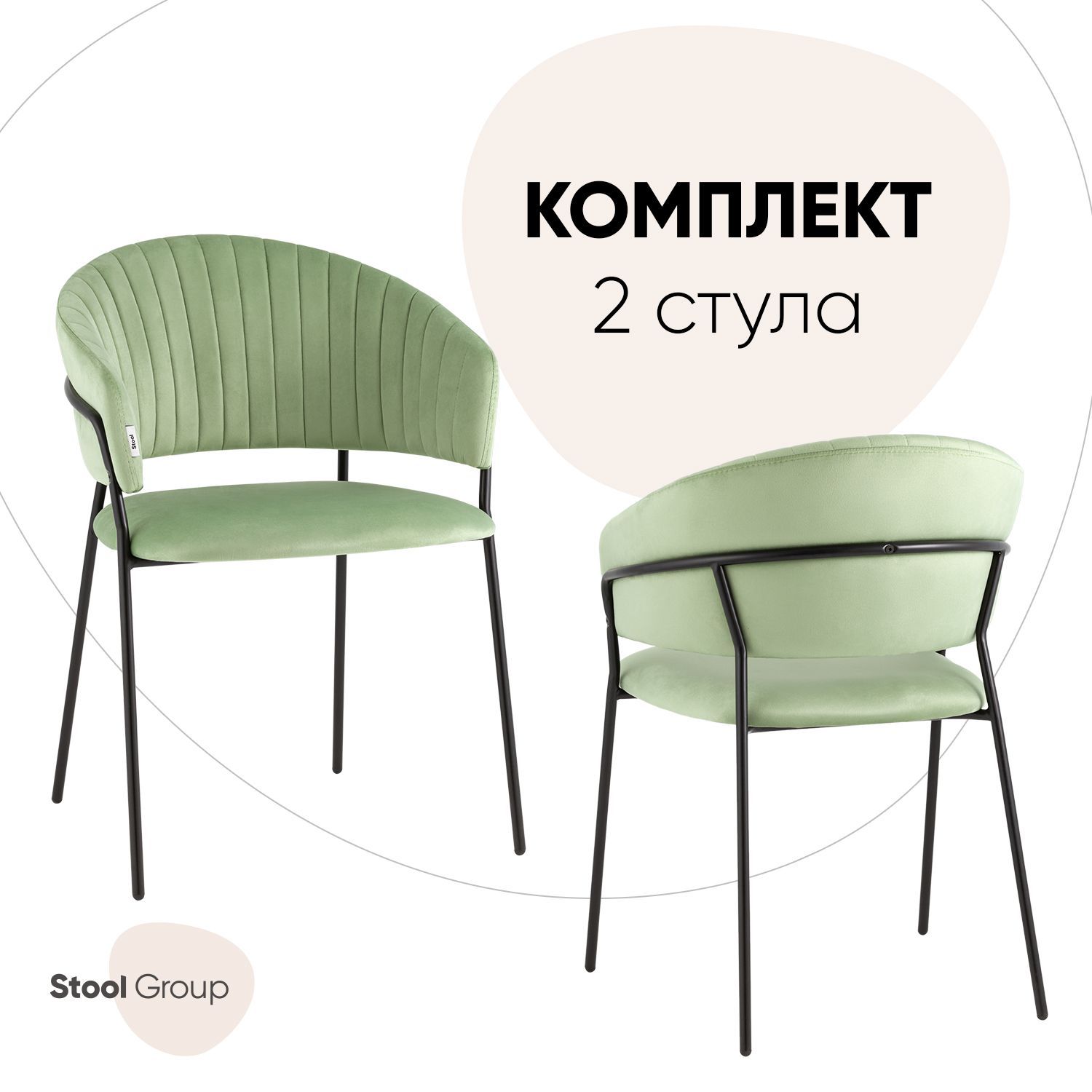 

Стулья Stool Group Бруно, комплект 2 шт, велюр, фисташковый, Бруно