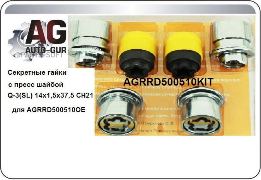 AUTO-GUR 'AGRRD500510KIT Секретные гайки с пресс шайбой Q-3(SL) 14х1,5х37,5 CH21 для AGRRD