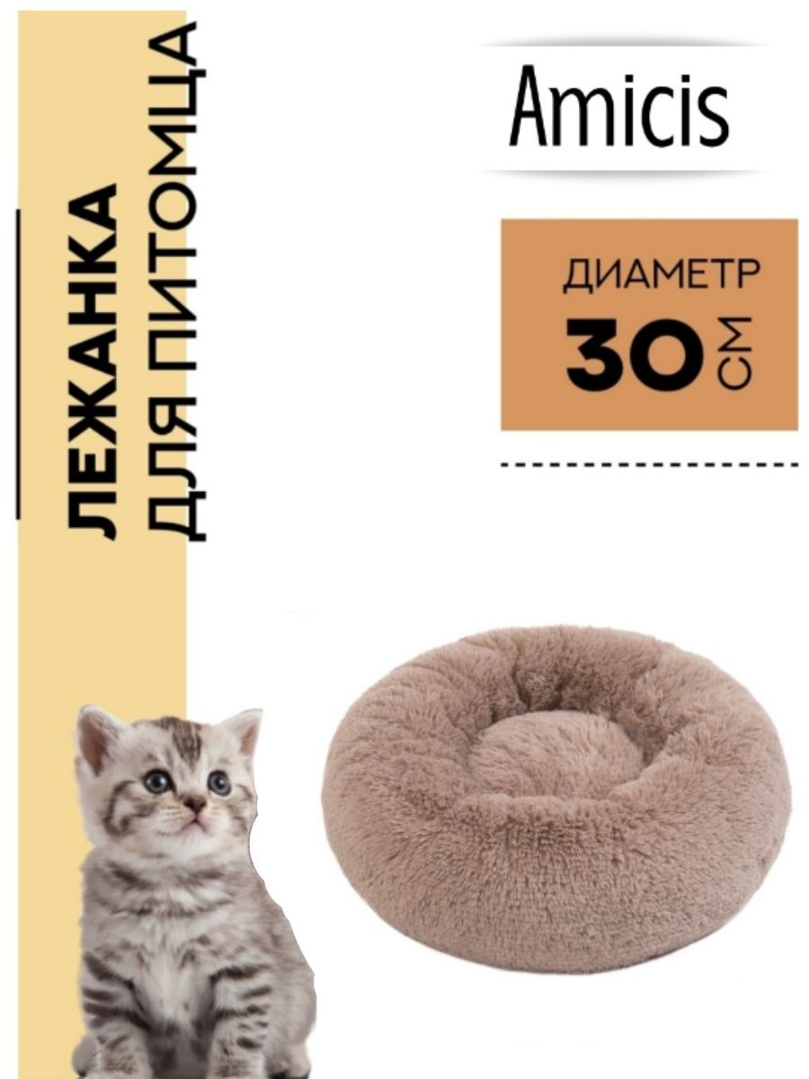 Лежанка для собак и кошек Amicis PNL40, мокко, искусственный мех, диаметр 30 см
