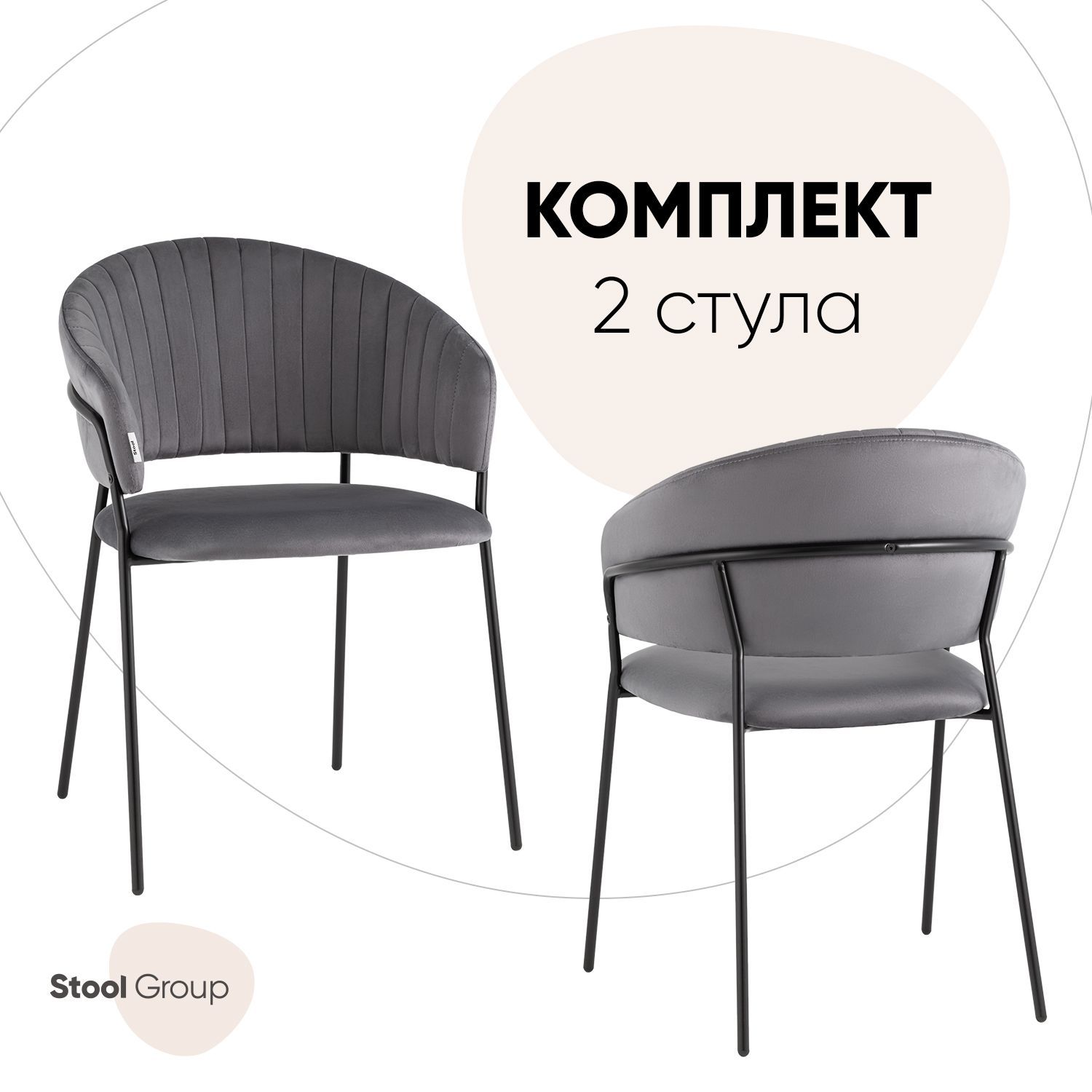 

Стулья Stool Group Бруно, комплект 2 шт, велюр, серый, Бруно