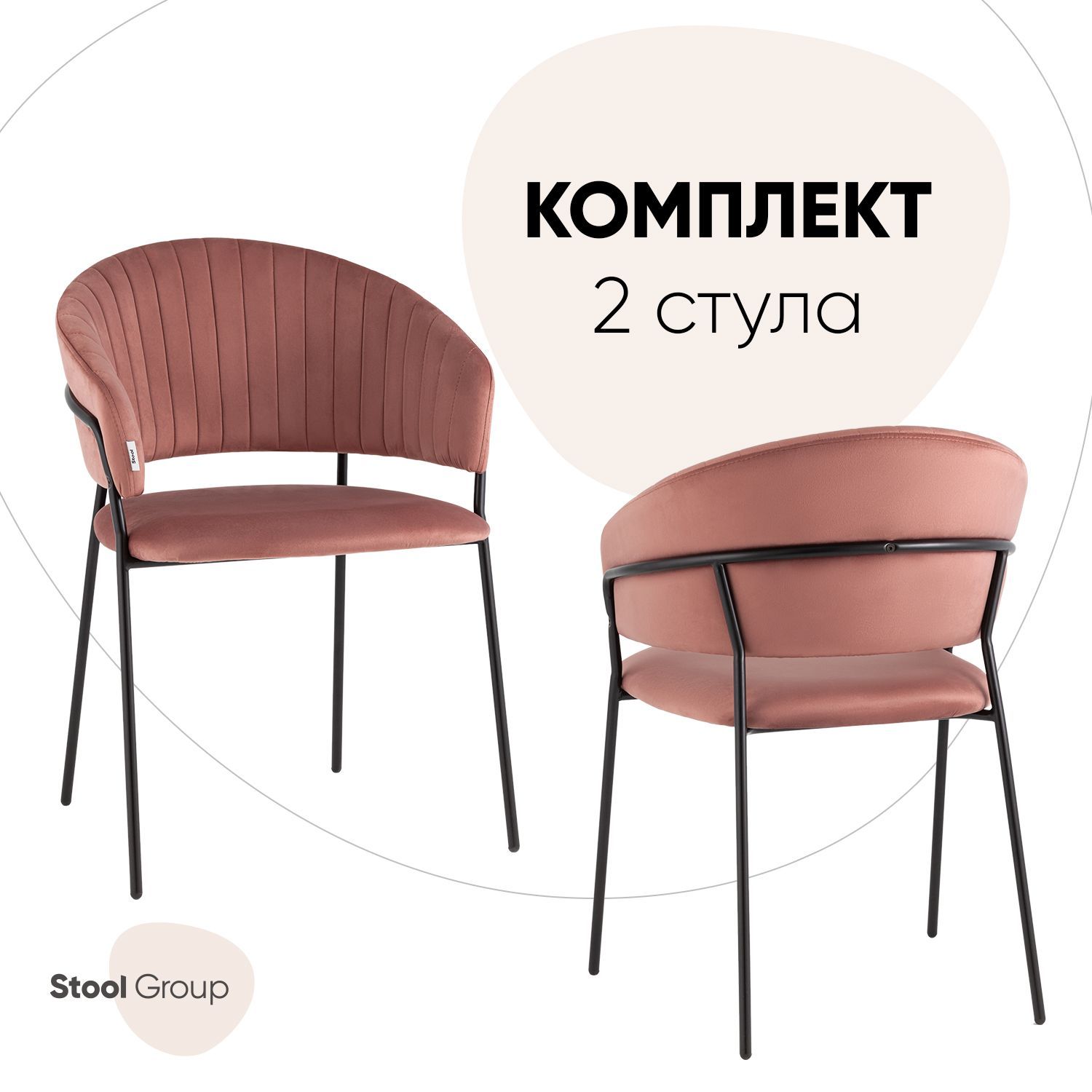 

Стулья Stool Group Бруно, комплект 2 шт, велюр, пыльно-розовый, Бруно