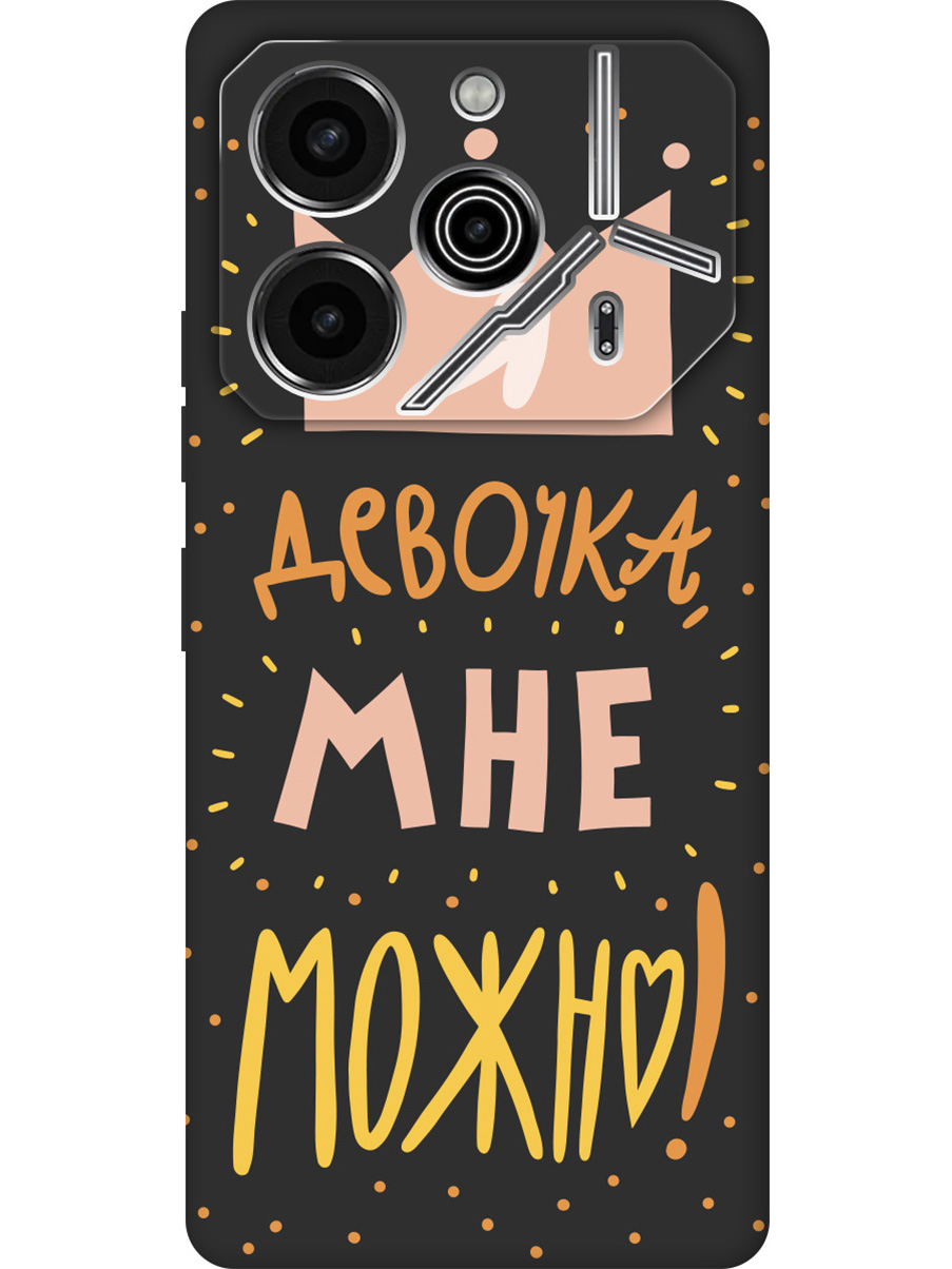 

Силиконовый чехол на Tecno Pova 6 Pro с принтом "Мне можно!" матовый черный, Черный;прозрачный;оранжевый;розовый, 781971075