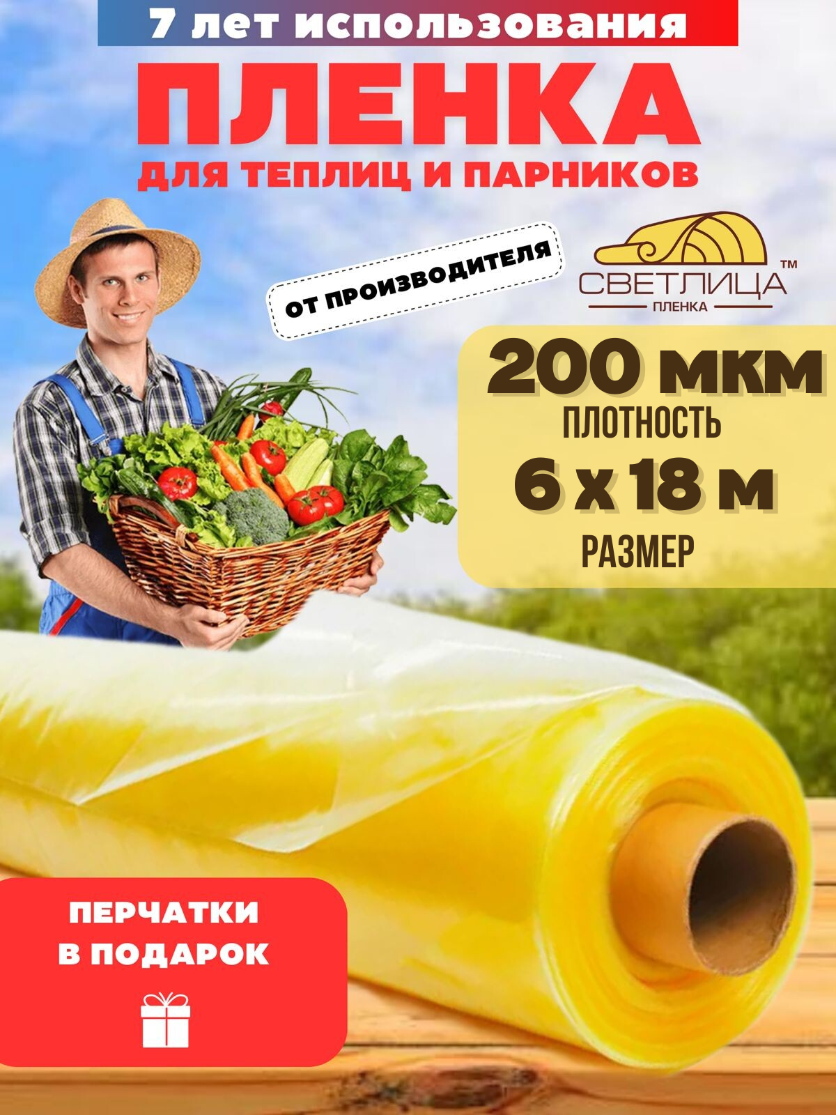 Пленка для теплиц Светлица Vesta-Shop 1879 200мкм 6мх18м перчатки в подарок