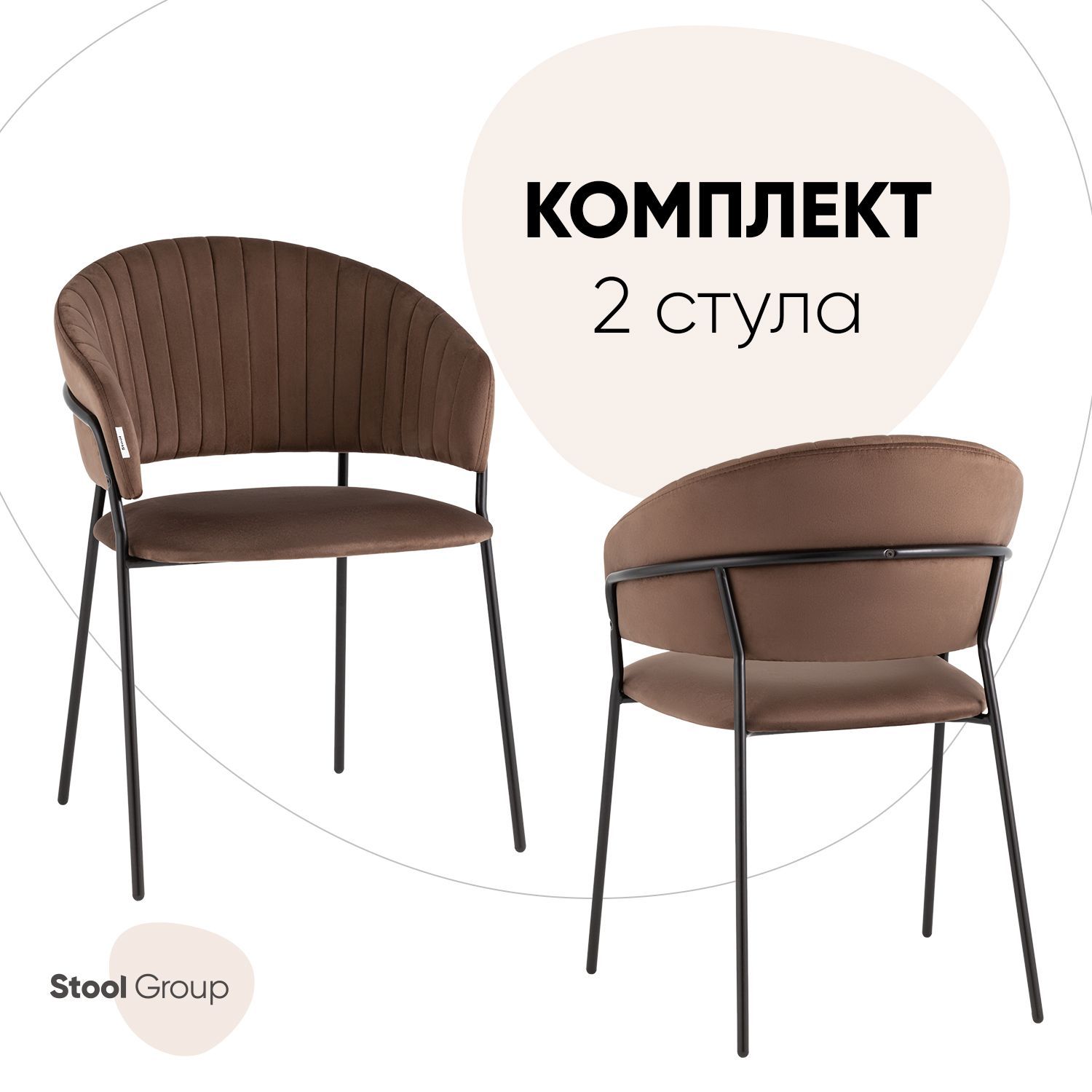 Стулья Stool Group Бруно, комплект 2 шт, велюр, коричневый