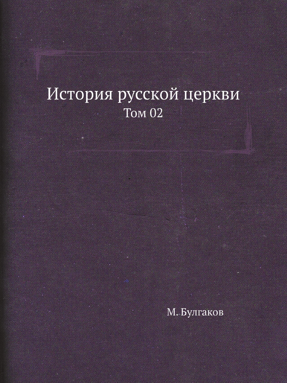 

Книга История русской церкви. Том 02