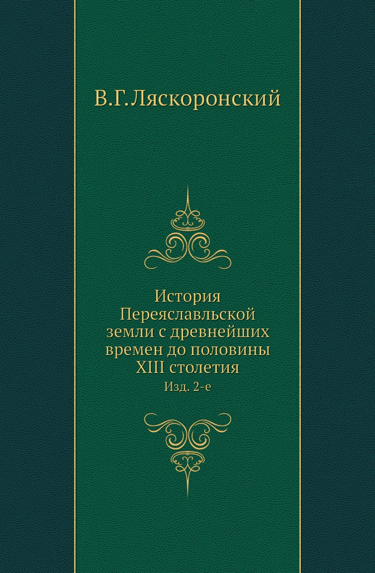 

Книга История Переяславльской земли с древнейших времен до половины XIII столетия. Изд. 2