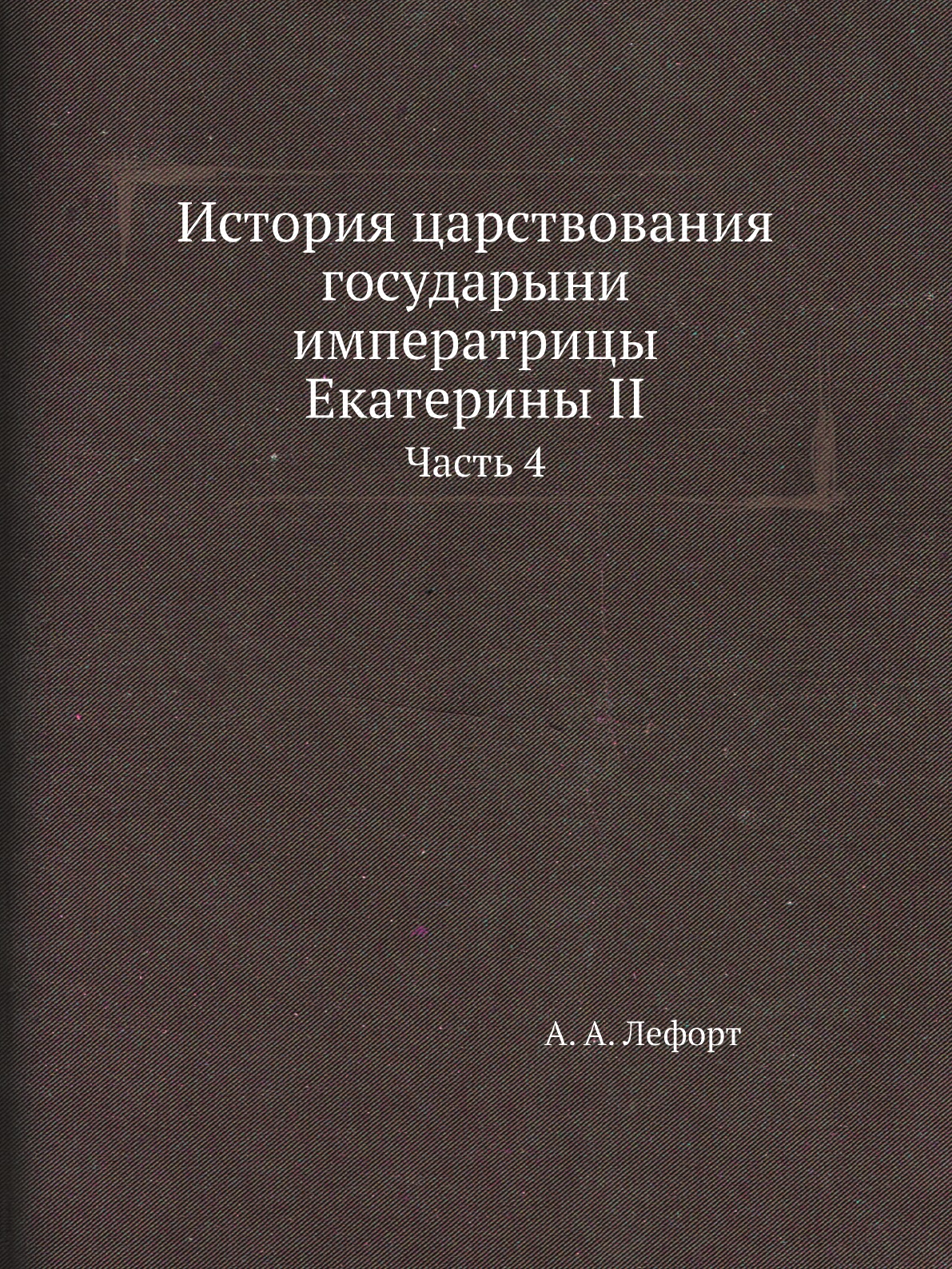 

Книга История царствования государыни императрицы Екатерины II. Часть 4