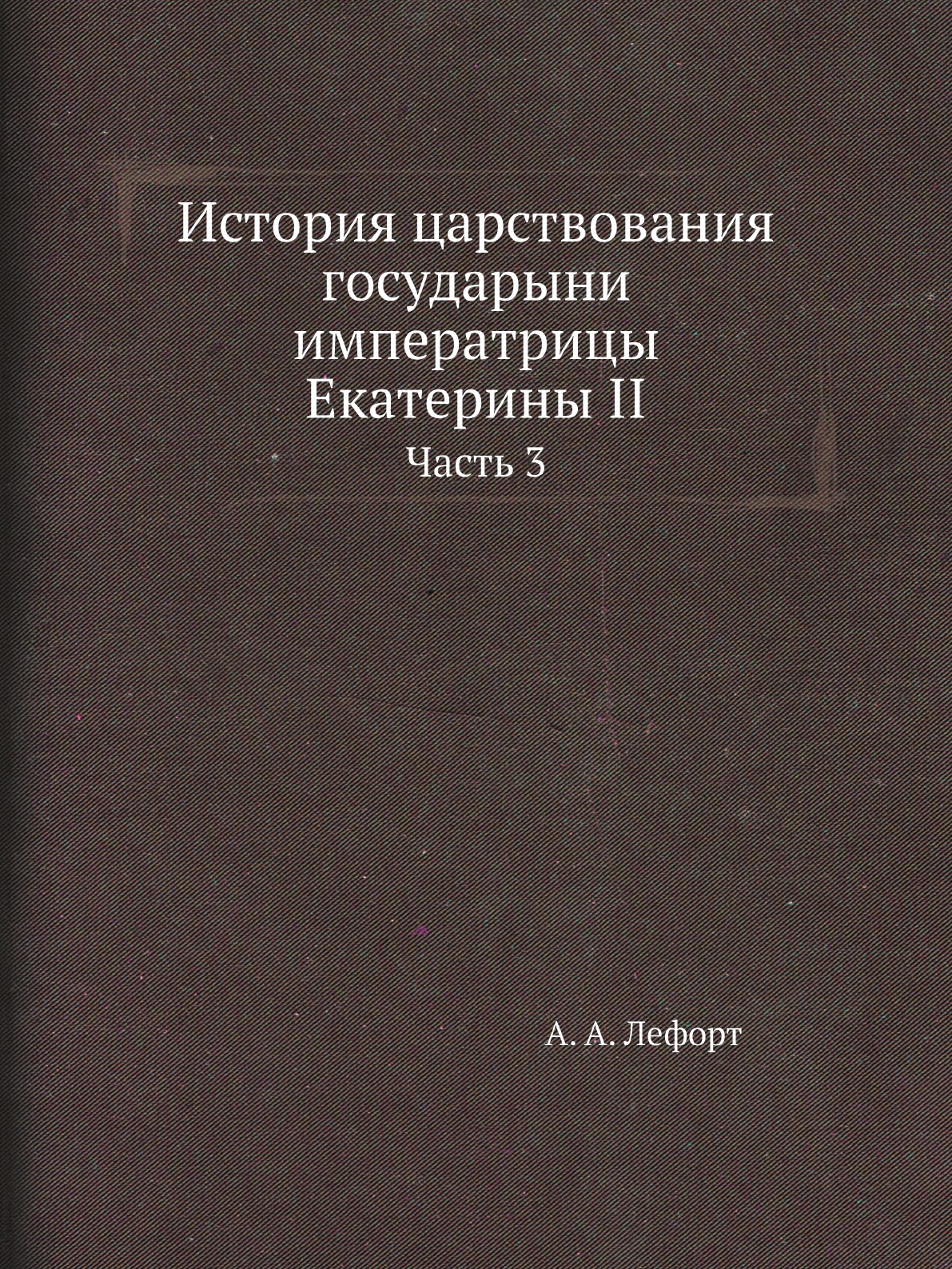 

Книга История царствования государыни императрицы Екатерины II. Часть 3