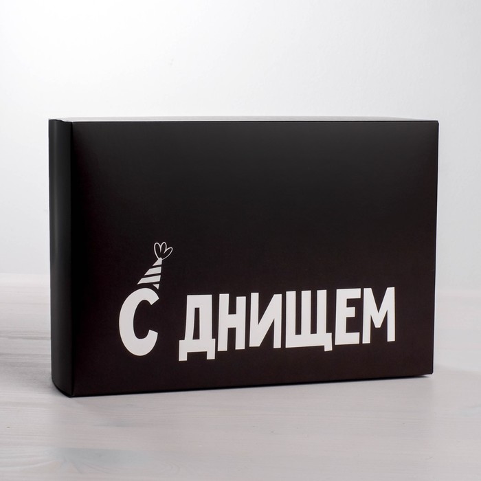 

Коробка складная Дарите Счастье С Днищем 16 х 23 х 7.5 см, Черный;белый, Приколы "Жизненно"