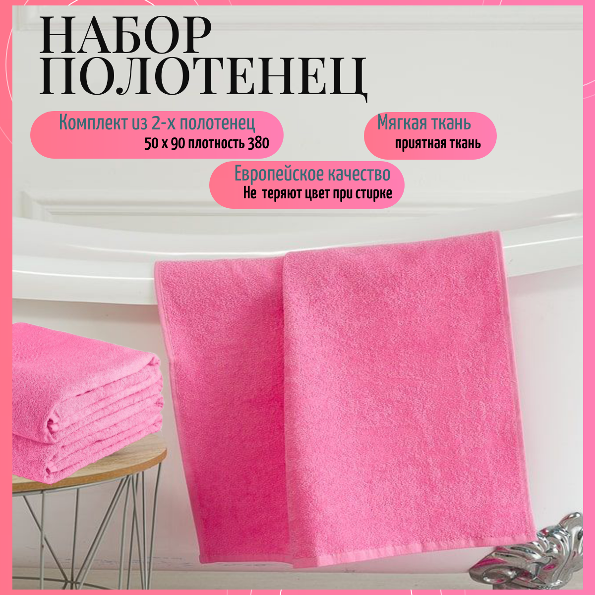 

Махровое полотенце 50х90 набор из 2-х штук цвет розовый плотность 380