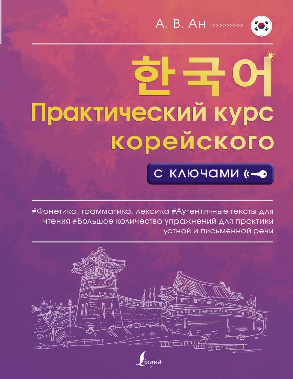 Книга Практический курс корейского с ключами 100030153392