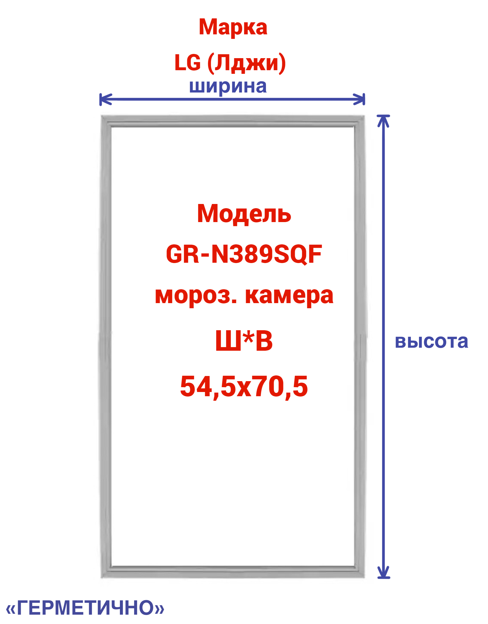 Уплотнитель Герметично GR-N389SQF
