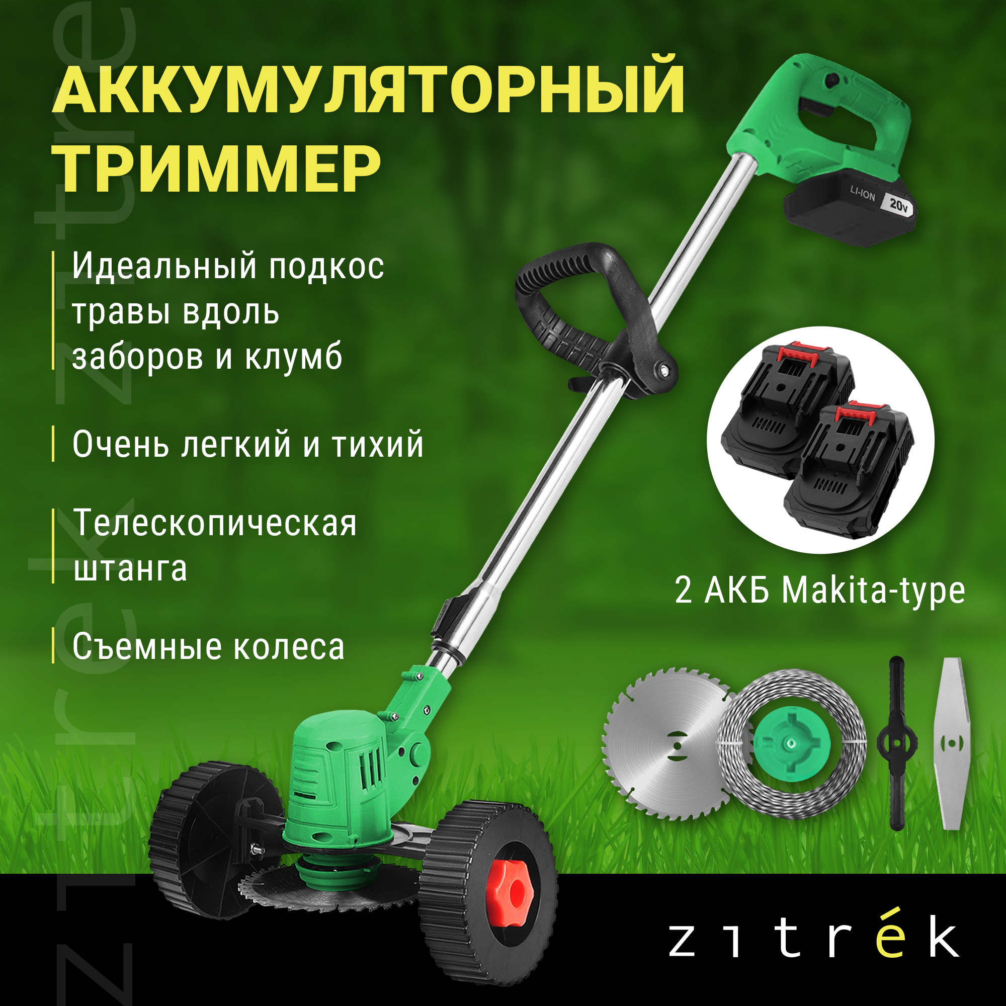 Триммер-газонокосилка аккумуляторный ZITREK GreenCut 20 Pro 082-2005, 650 Вт