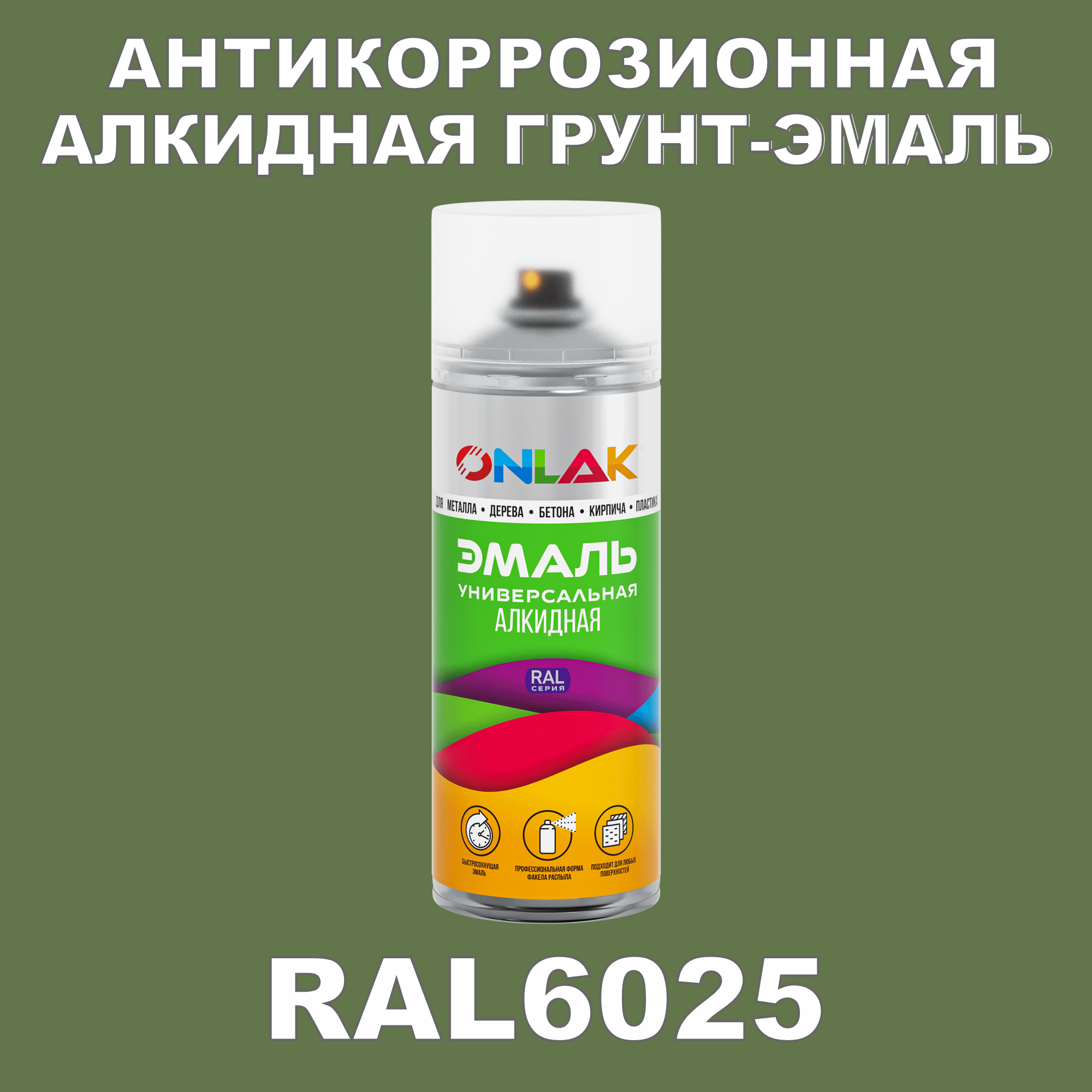 Антикоррозионная грунт-эмаль ONLAK RAL6025 полуматовая для металла и защиты от ржавчины