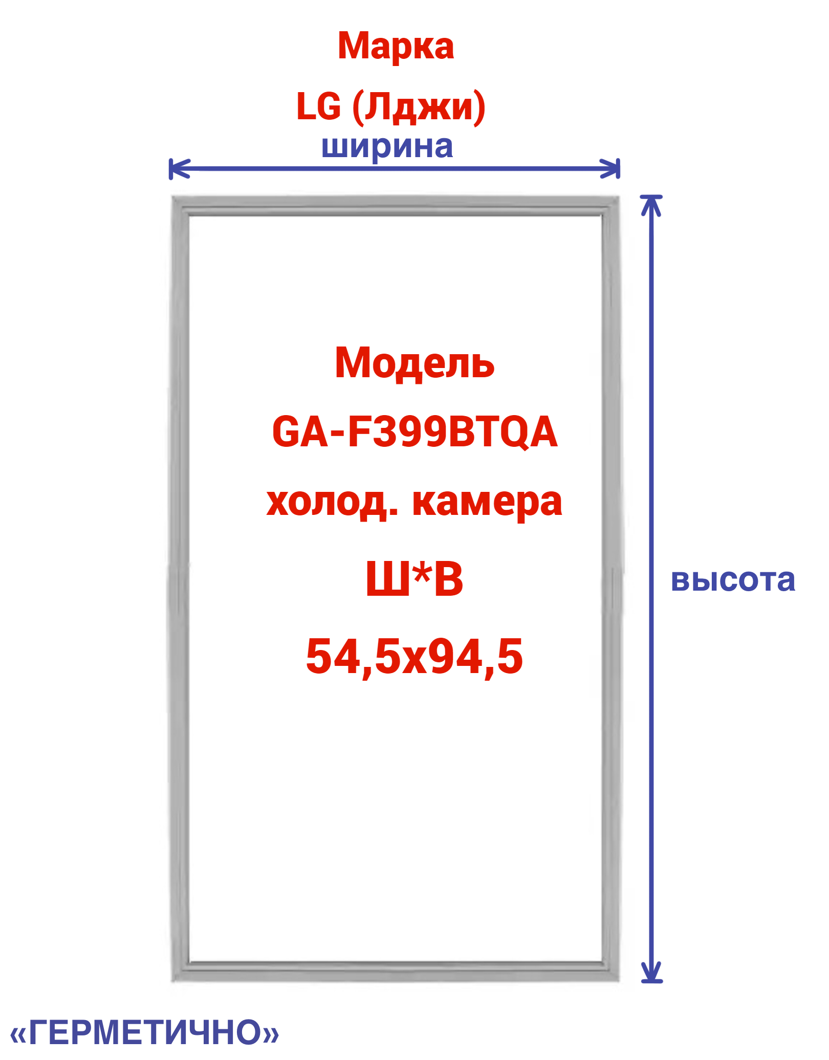 Уплотнитель Герметично GA-F399BTQA