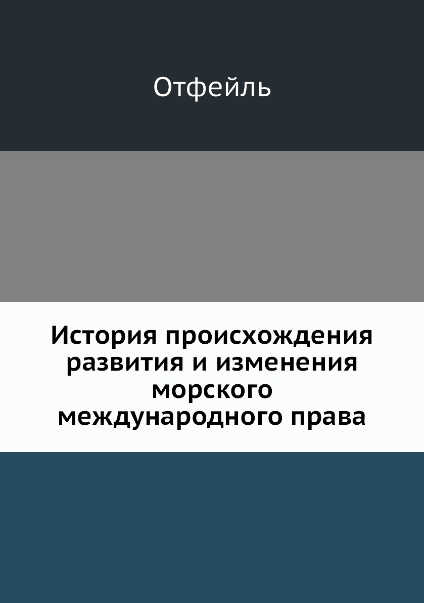 

История происхождения, развития и изменения морского международного права