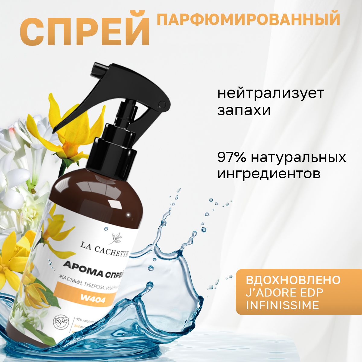 

Спрей для авто и дома La Cachette W404 J'Adore EDP Infinissime 250мл, W404