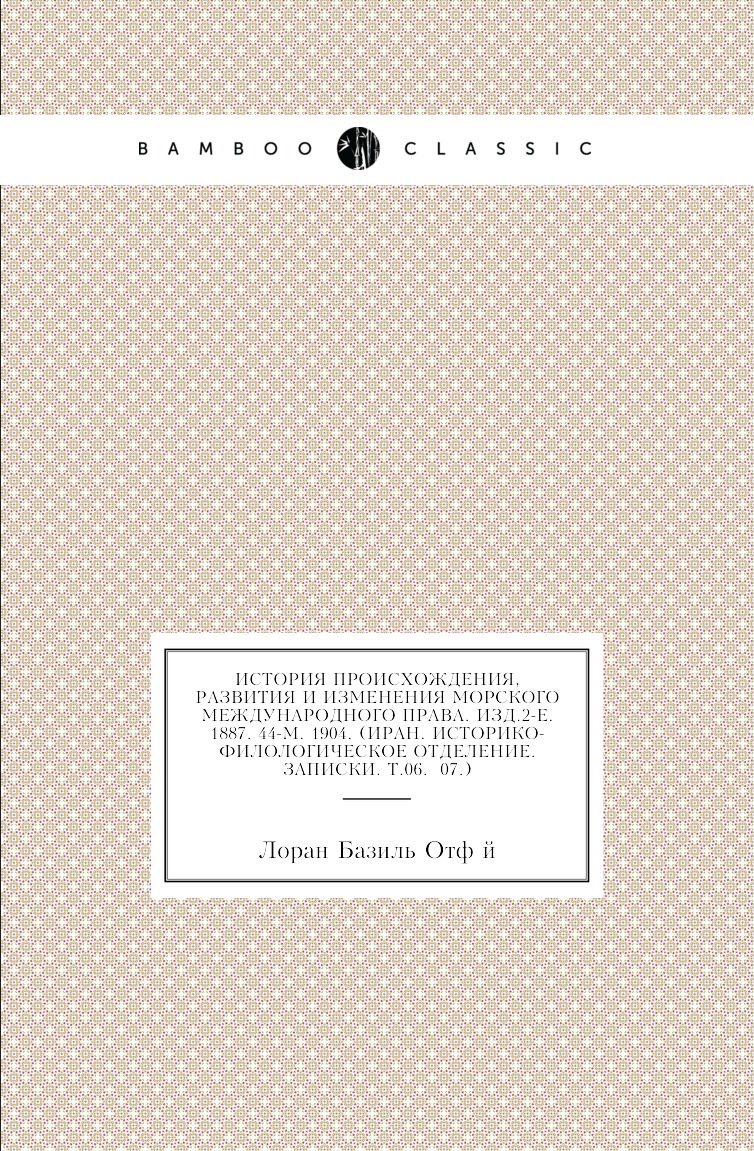 

Книга История происхождения, развития и изменения морского международного права. Изд.6