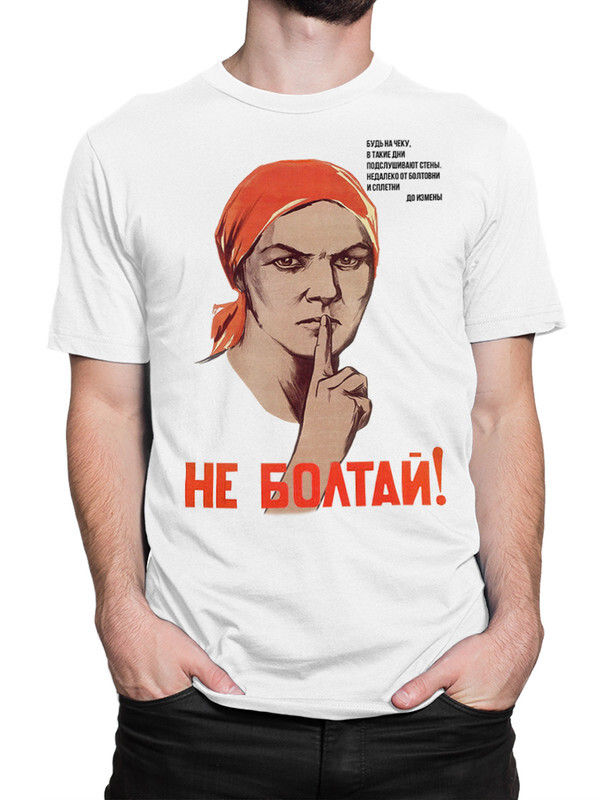 

Футболка мужская DreamShirts Studio Не Болтай! - СССР NEB-67911-2 белая S, Белый, Не Болтай! - СССР NEB-67911-2