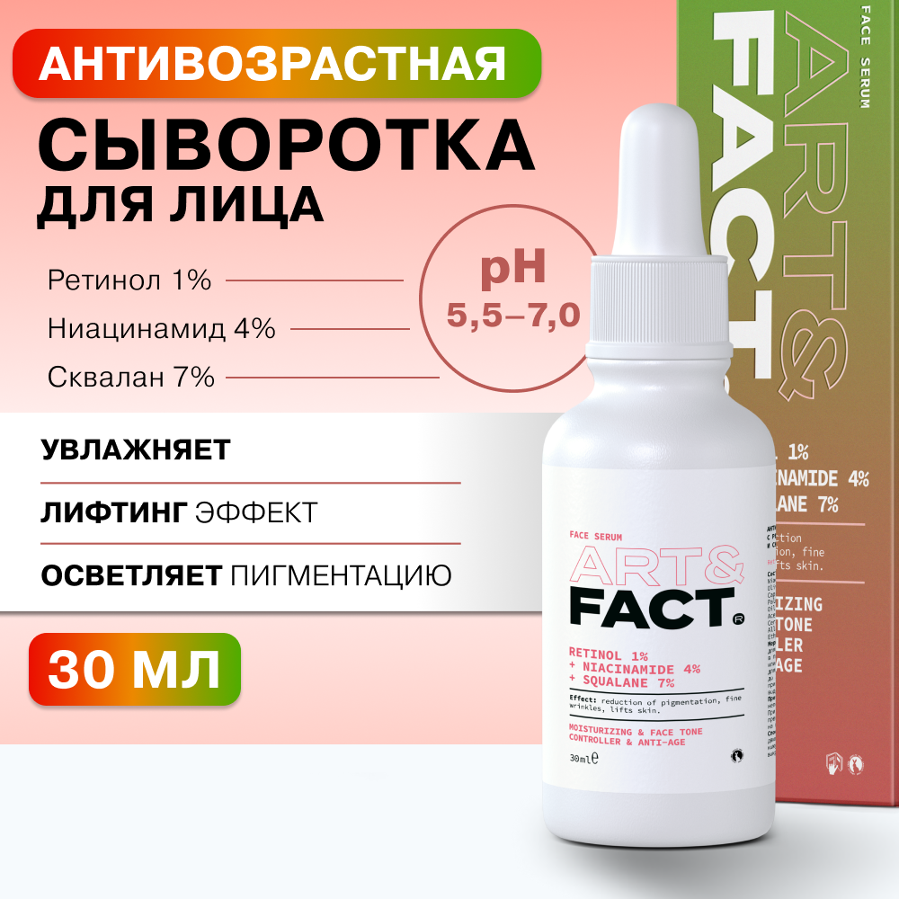 Антивозрастная сыворотка для лица Art&Fact с ретинолом 1% ниацинамидом 4% 30 мл