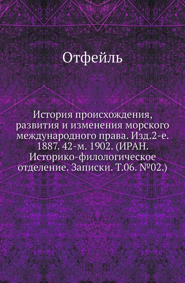

Книга История происхождения, развития и изменения морского международного права. Изд.5