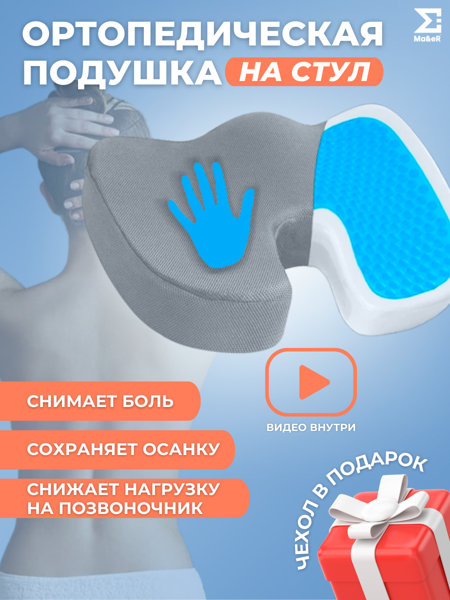 

Ортопедическая подушка Ma&eR на стул PILсерый, Черный, на стул серия Ma&eR