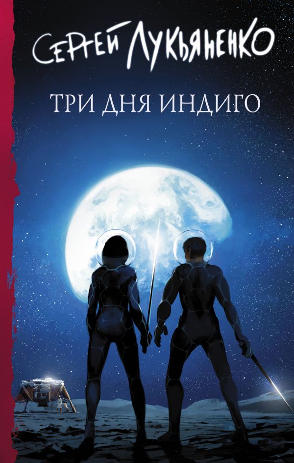 

Три дня Индиго