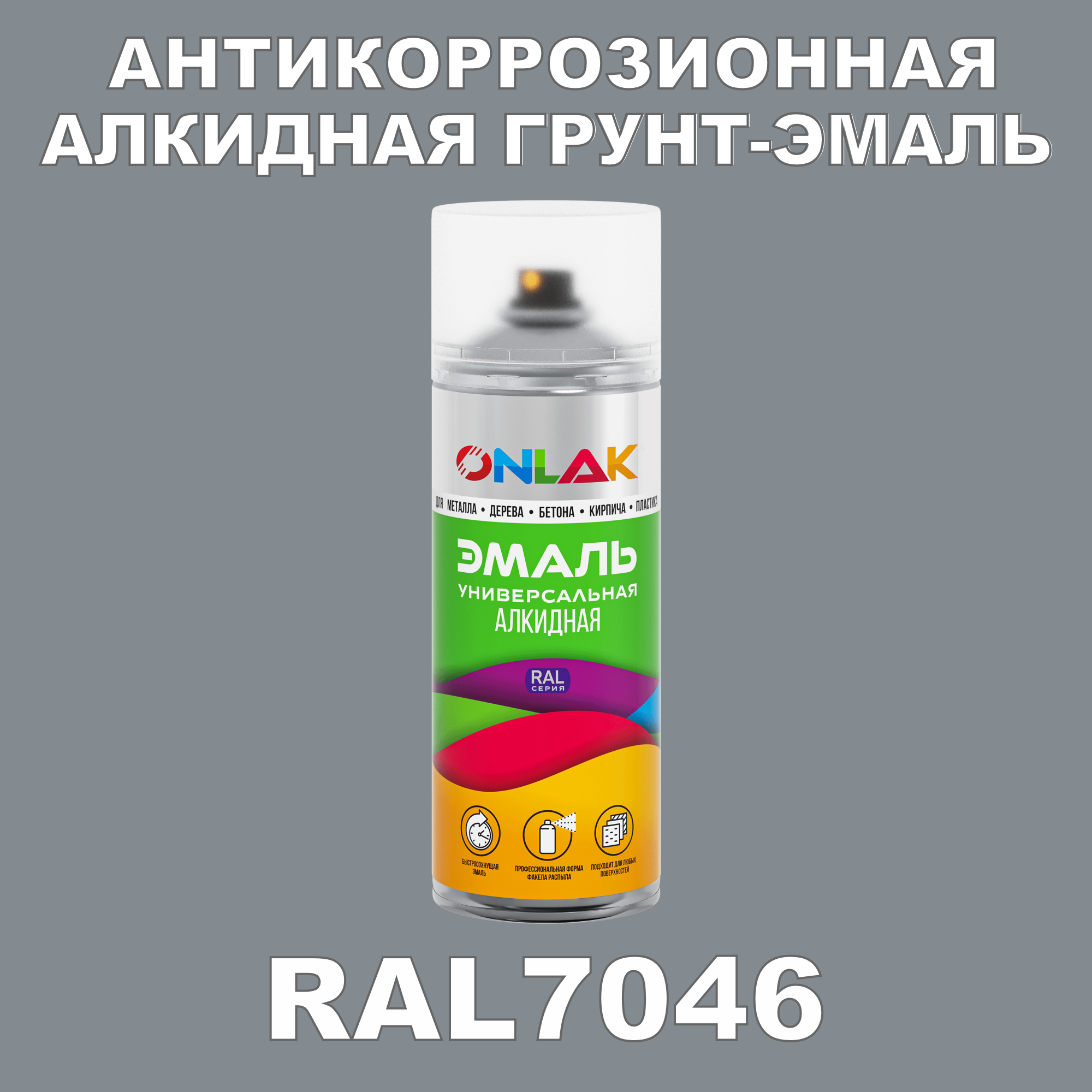 Антикоррозионная грунт-эмаль ONLAK RAL7046 полуматовая для металла и защиты от ржавчины