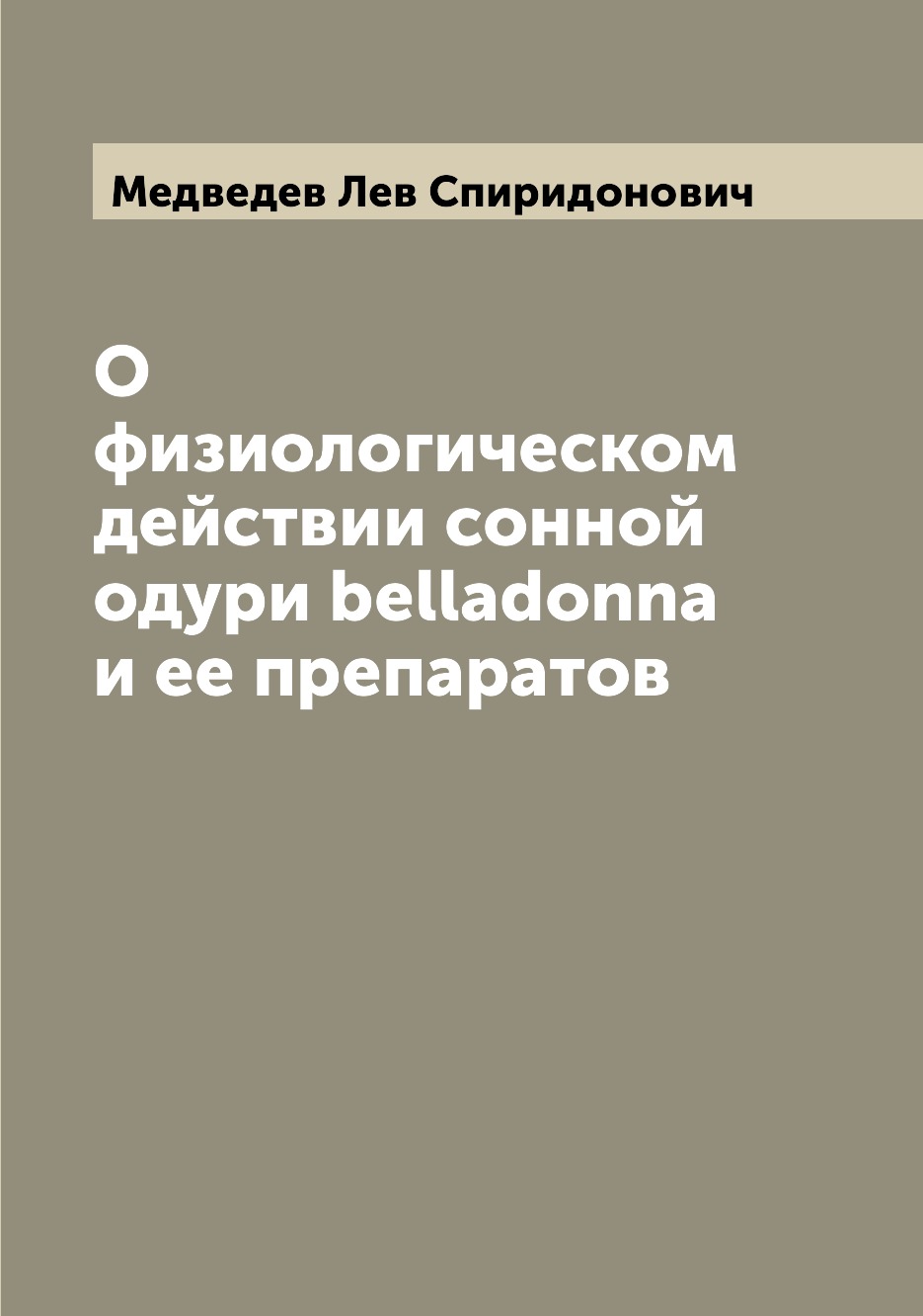 

Книга О физиологическом действии сонной одури belladonna и ее препаратов