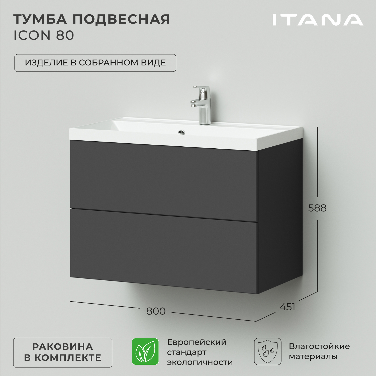 

Тумба с раковиной в ванную Итана Icon 80 800х451х588 подвесная Графит, Серый, Тумба с раковиной Icon
