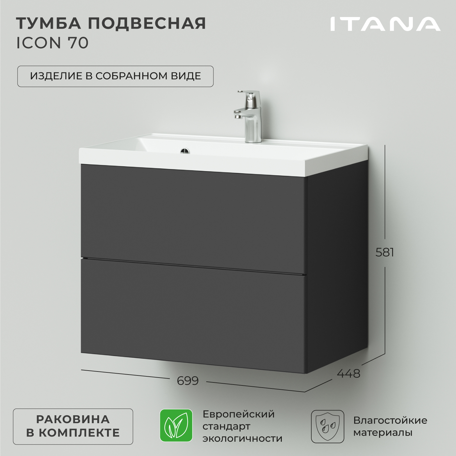 

Тумба с раковиной в ванную Итана Icon 70 699х448х581 подвесная Графит, Серый, Тумба с раковиной Icon