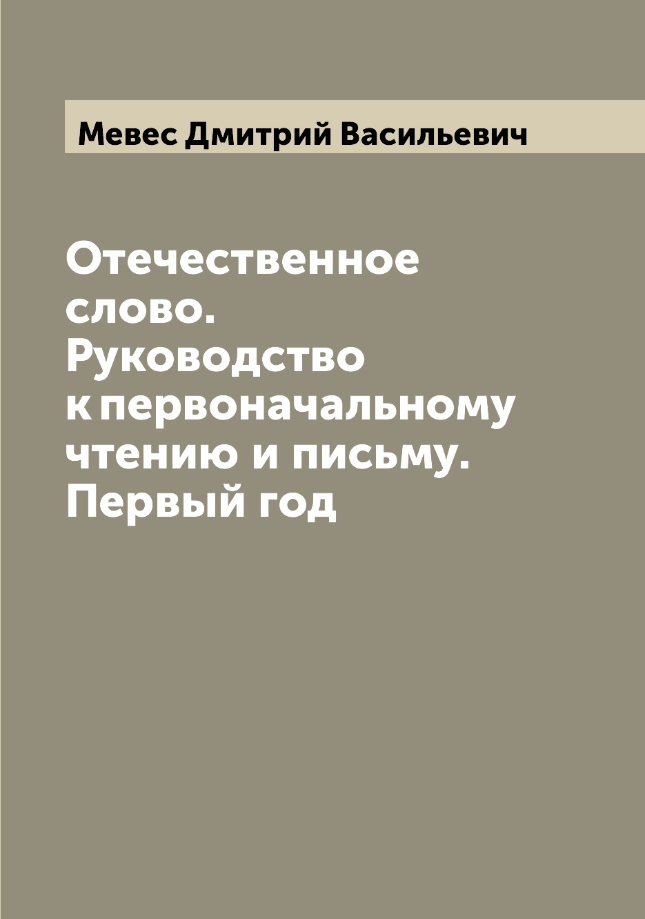 

Книга Отечественное слово. Руководство к первоначальному чтению и письму. Первый год