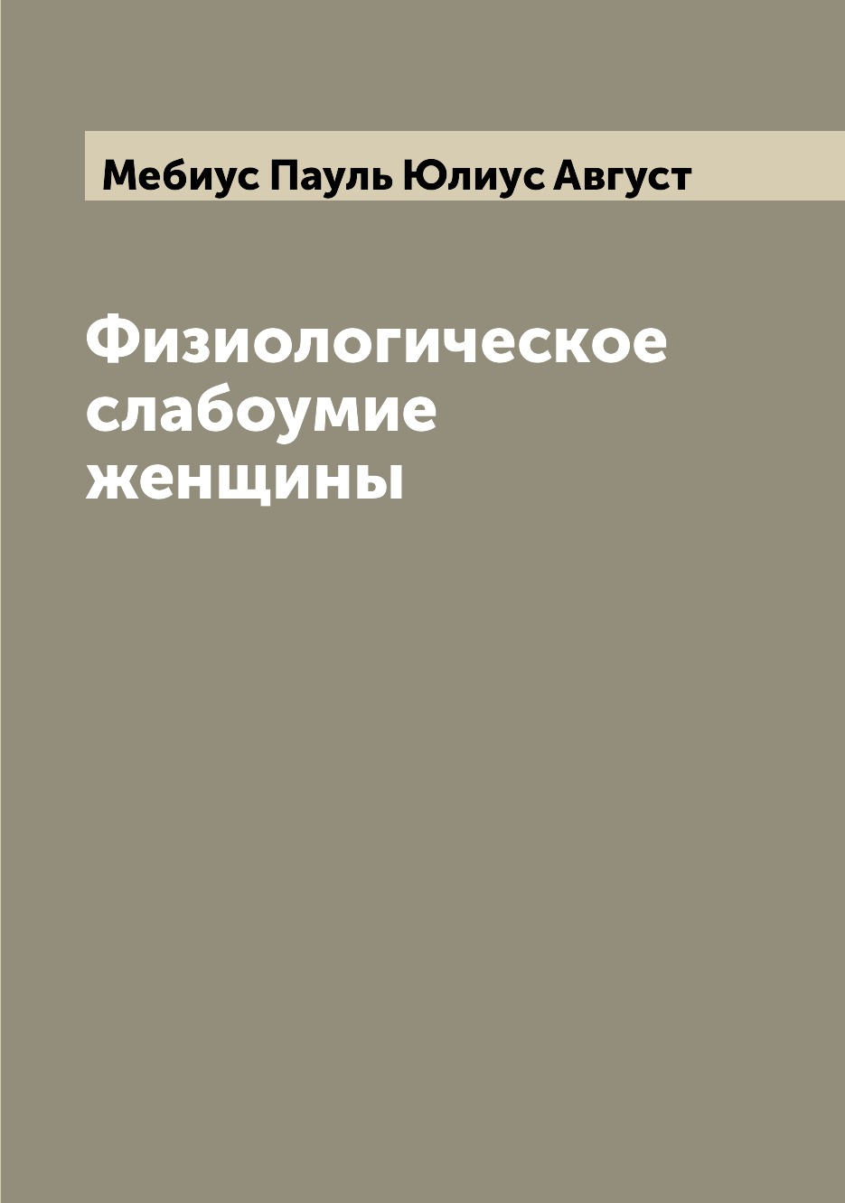

Физиологическое слабоумие женщины