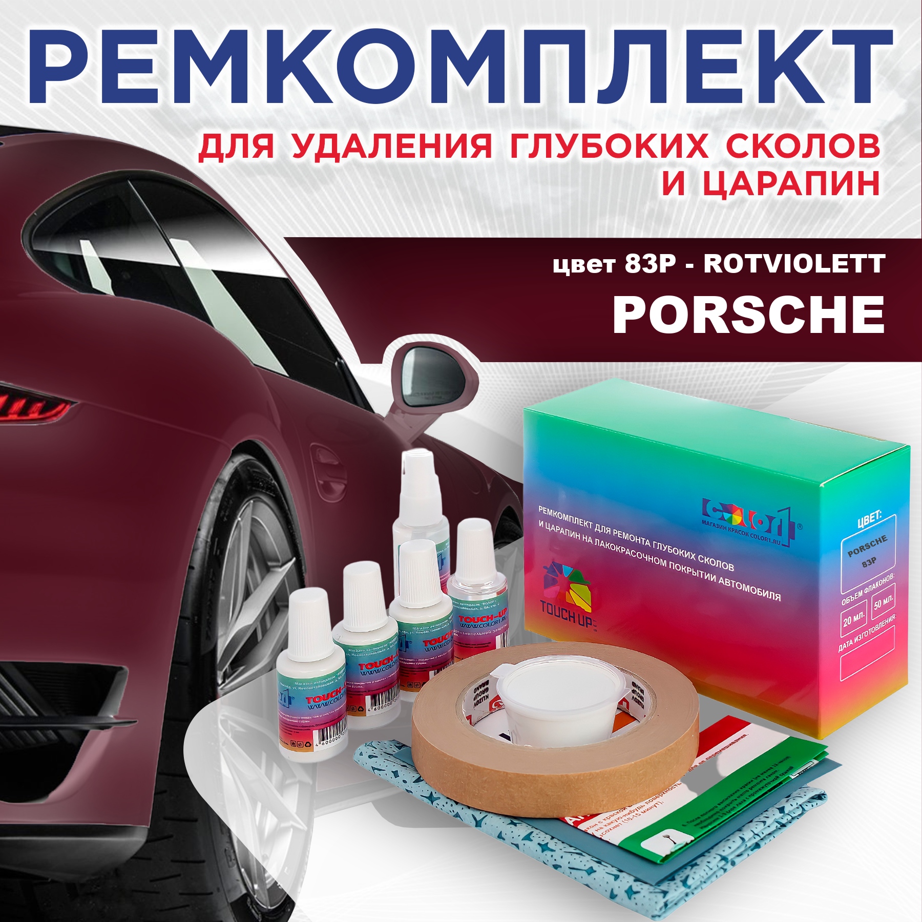 

Ремкомплект для ремонта сколов и царапин COLOR1 для PORSCHE, цвет 83P - ROTVIOLETT, Бесцветный