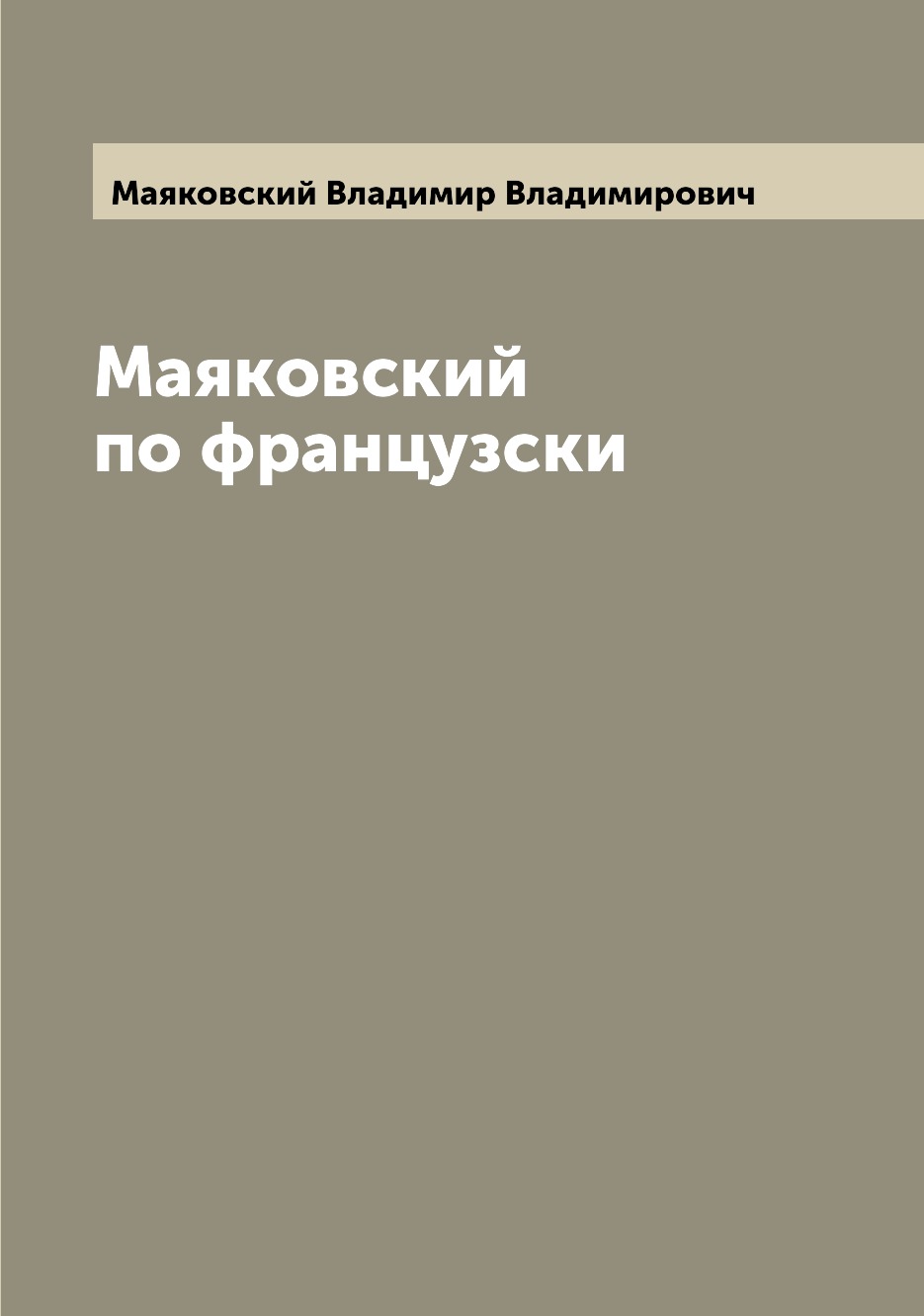 Книга Маяковский по французски