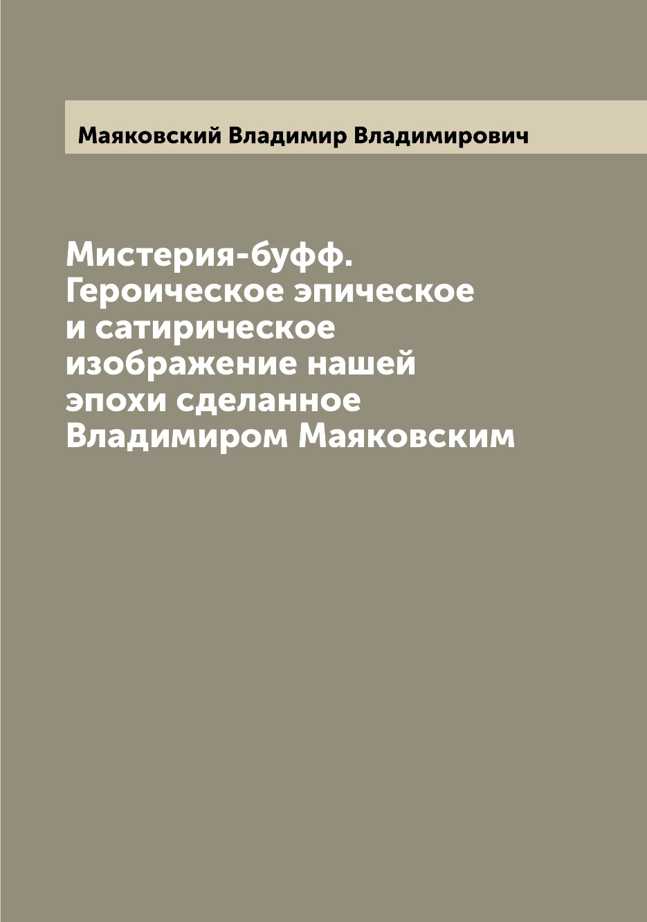 

Книга Мистерия-буфф. Героическое эпическое и сатирическое изображение нашей эпохи сдела...