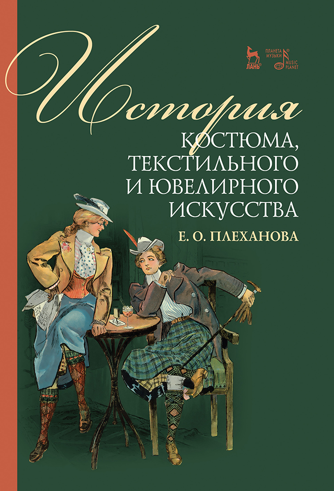 

История костюма, текстильного и ювелирного искусства
