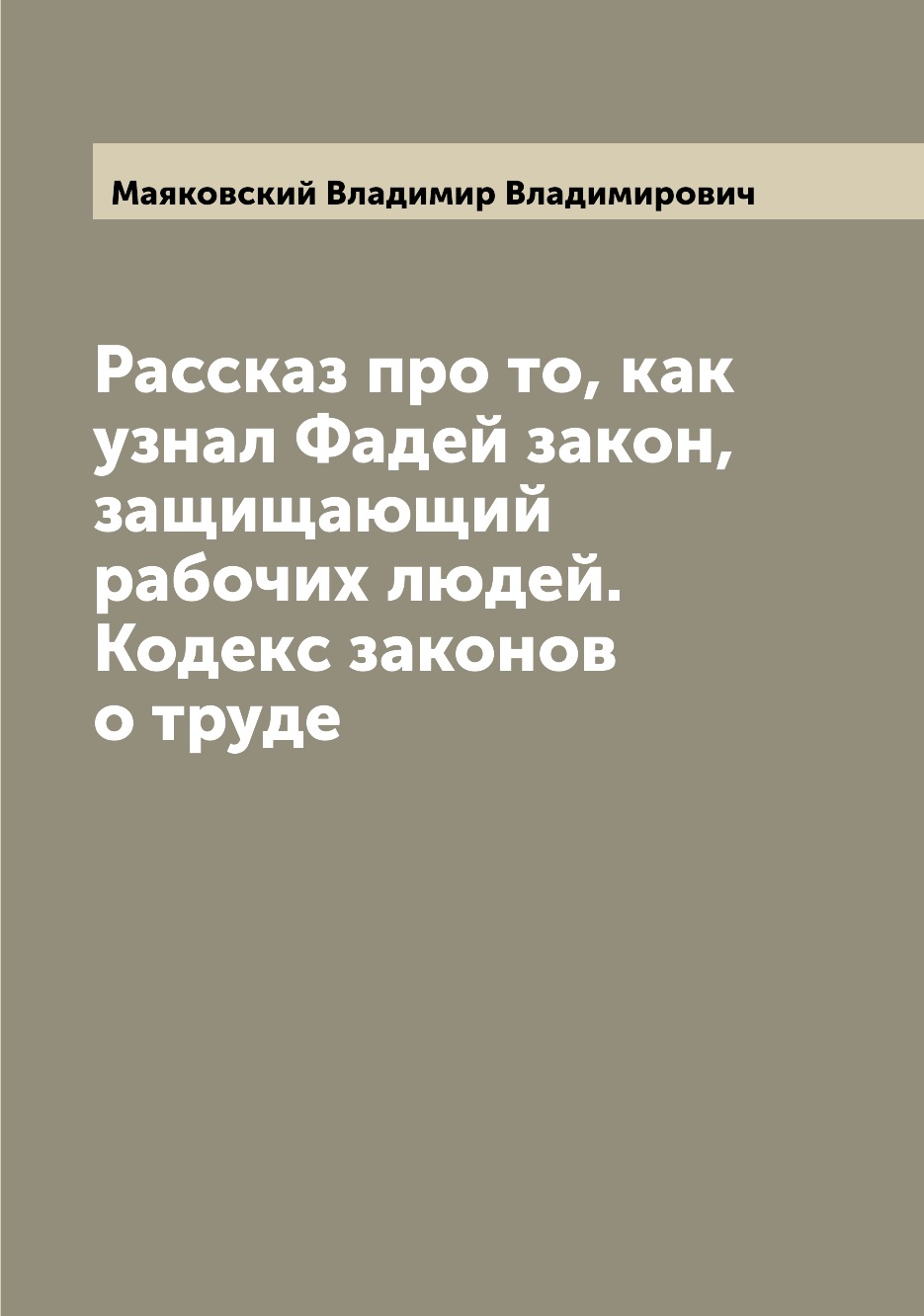 

Книга Рассказ про то, как узнал Фадей закон, защищающий рабочих людей. Кодекс законов о...