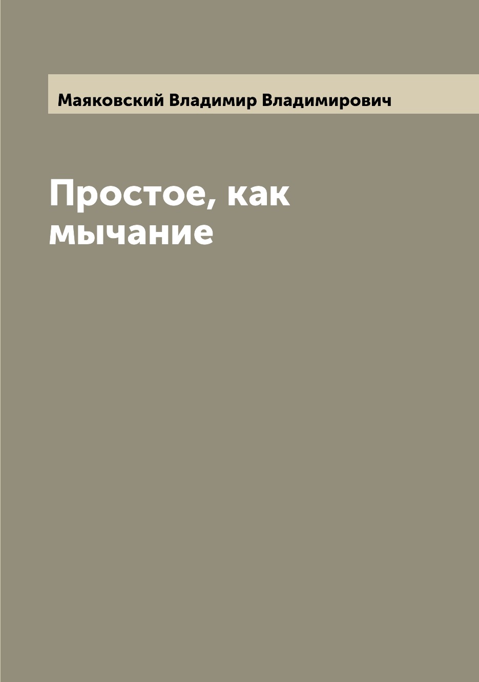 

Книга Простое, как мычание