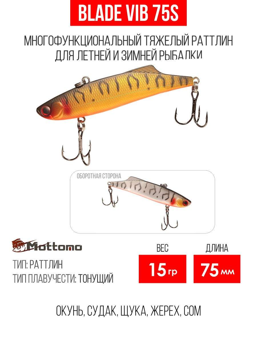 

Воблер Mottomo Blade VIB 75S 15g Silver&Gold Tiger, Разноцветный, Blade VIB