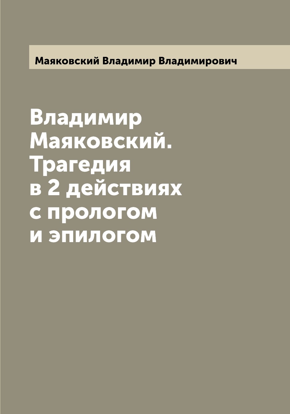 

Книга Владимир Маяковский. Трагедия в 2 действиях с прологом и эпилогом